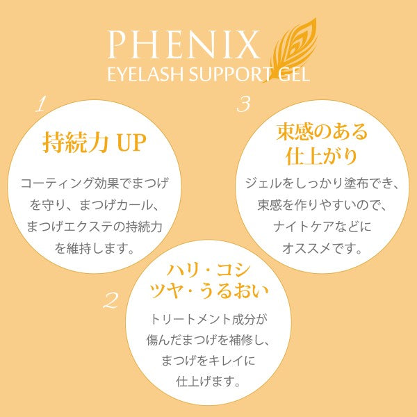 鳳凰眼 睫毛支撐凝膠・黑色 8ml　PHENIX EYE  EYELASH SUPPORT GEL THE BLUCK 8ml  フェニックスアイ　アイラッシュサポートジェル　ザ　ブラック　8ml